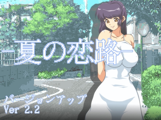 夏の恋路 (RJ408960).rar