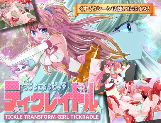 [220402][宇宙コアラ] こちょこちょピンチ!ティクレイドル [RJ385076]