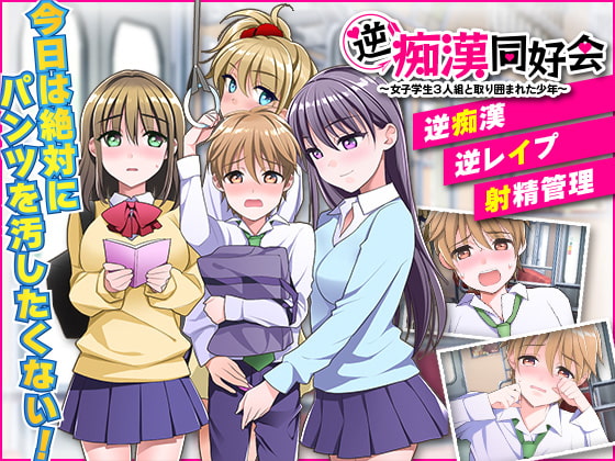 [220514][大和ふみ] 逆痴漢同好会 ～女子学生3人組と取り囲まれた少年～ [RJ390536]