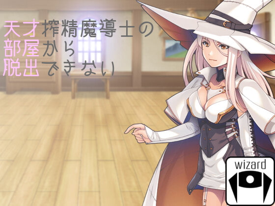 天才搾精魔導士の部屋から脱出できない (RJ389956).rar