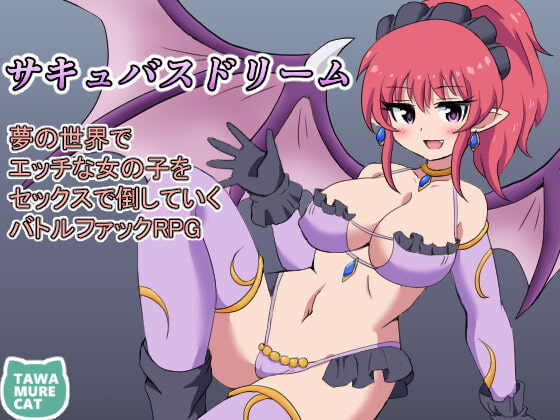 サキュバスドリーム~夢の世界でエッチな女の子をセックスで倒していくバトルファックRPG~ (RJ424345).rar