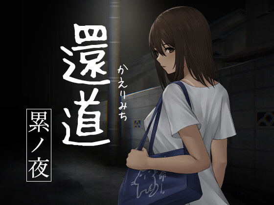 [210729][旅猫キャンプ] 還道-累ノ夜- Ver22.06.29 [RJ336876]