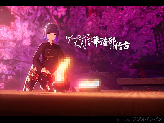 [JIJI*ININ] Gaming Dick Flower Arrangement Practice/ゲーミングちんぽ華道部の稽古 [RJ01014900] [Simulation, English, Japanese]
