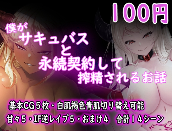 [221104][ダーク・ブタゴリラ] 僕がサキュバスと永続契約して搾精されるお話 [RJ405647]