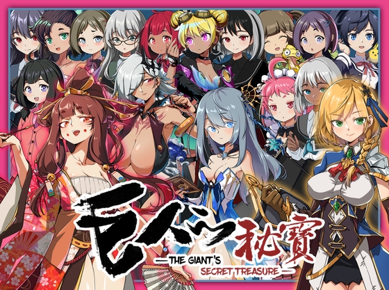 [Monster-ken] 巨人の秘宝 -The Giant’s Treasure- [RJ435381] [RPG, Japanese]