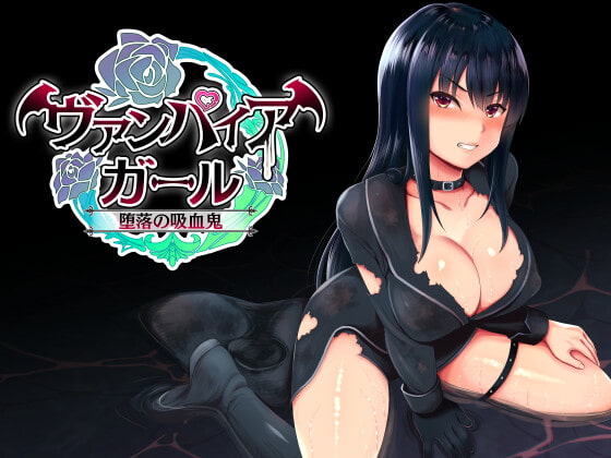 vampire girlー堕落の吸血鬼ー (RJ399919).rar