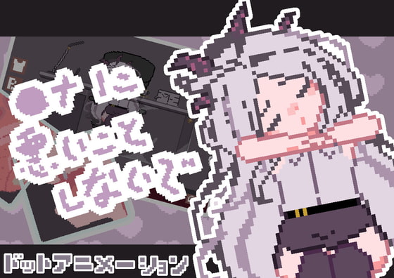 ◯ナに悪いことしないで (RJ416194).rar
