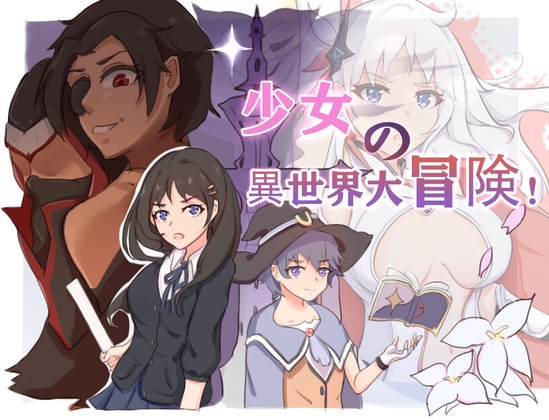 One Girl's Adventure in Another World / 少女の異世界大冒険!