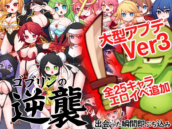 [221103][ケチャップ味のマヨネーズ] ゴブリンの逆襲 出会った瞬間即ぶち込み (Eng/Jpn/Chn) [RJ429987]
