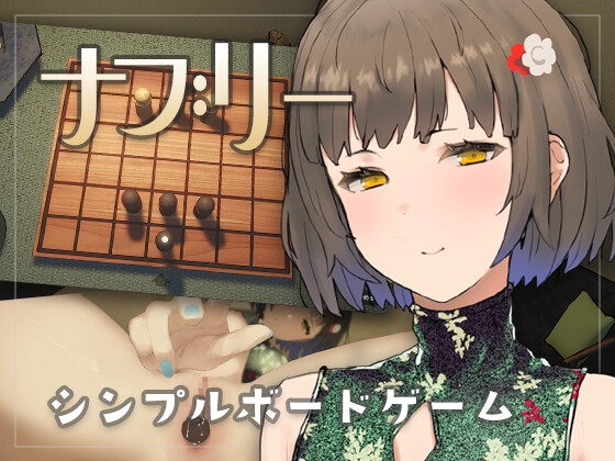 ❀Own Bought❀ [2024.04.11][さかくも] ナブリー [RJ01151380]