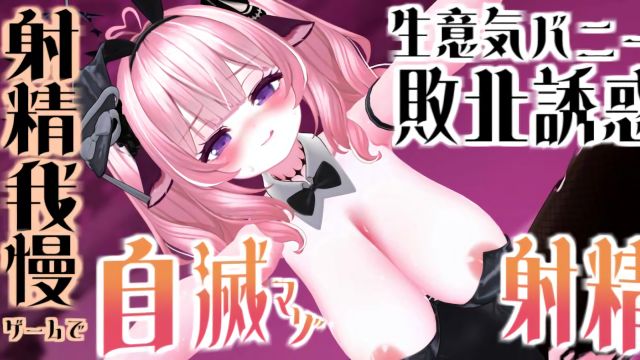 【3ステージ制♡】生意気バニーの敗北誘惑♡射精我慢ゲームで自滅マゾ射精