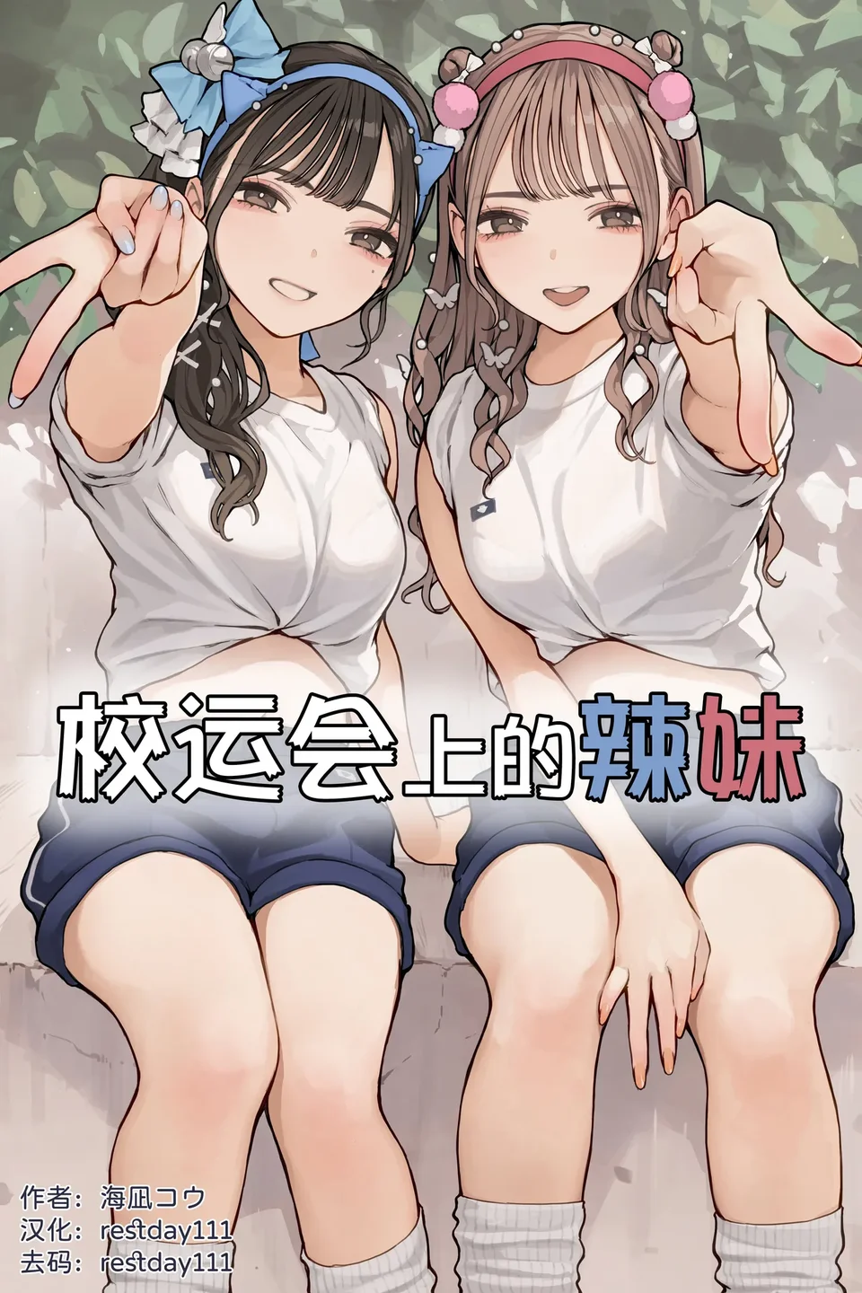 [海凪コウ] 体育祭ギャル [中国翻訳] [無修正]