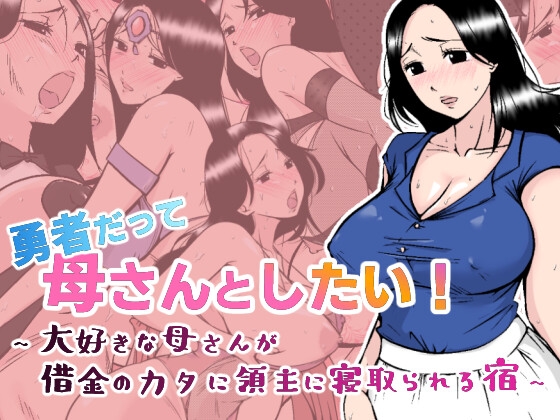 (同人ゲーム)[あるくつうる] 勇者の息子ですが、ムスコン母さんが修行の旅に付いて来て困ってます！.zip