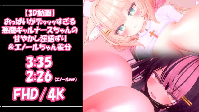 おっぱいがデッッッすぎる悪魔ギャルナースちゃんの甘やかし淫語ずり&エノールちゃん差分