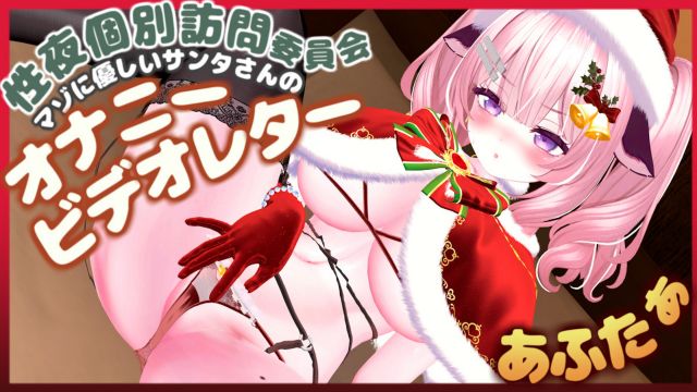 性夜個別訪問委員会アフター♡マゾに優しいサンタさんのオナニービデオレター♡