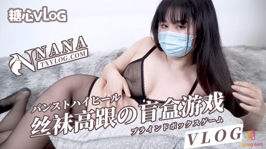 【NANA】丝袜高跟的盲盒游戏