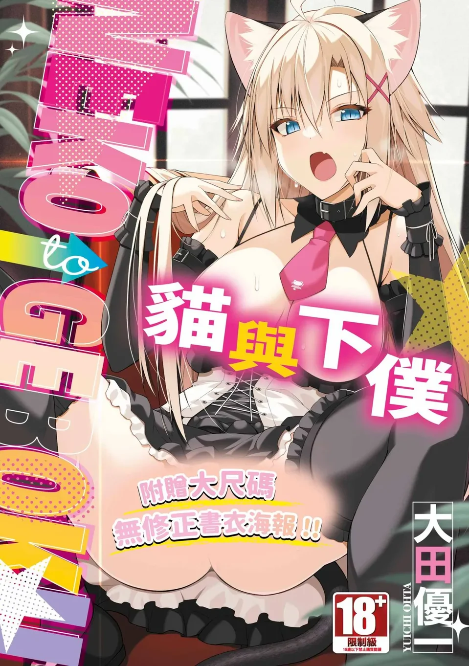 [大田優一] ねことげぼく [中国翻訳] [DL版]