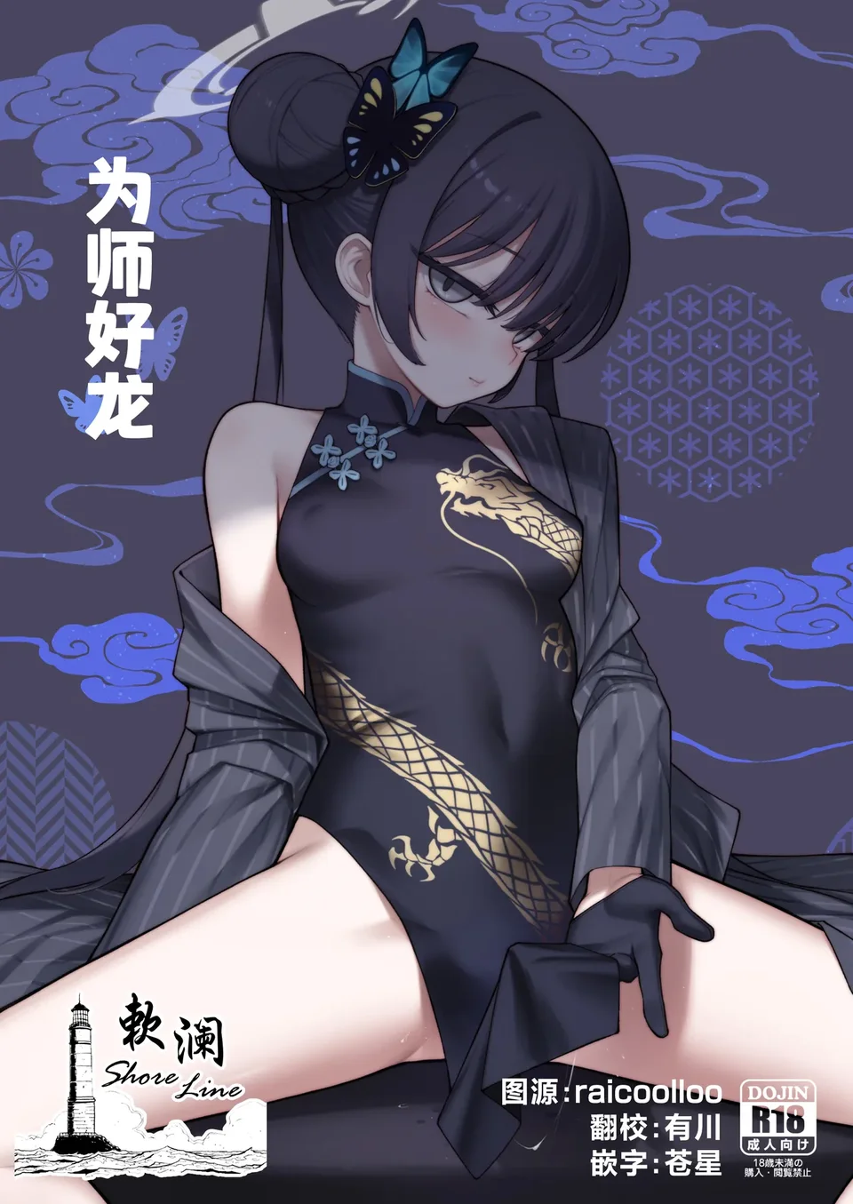 [タマラン] 龍が好く + ミニルミ (ブルーアーカイブ) [中国翻訳] [無修正] [DL版]