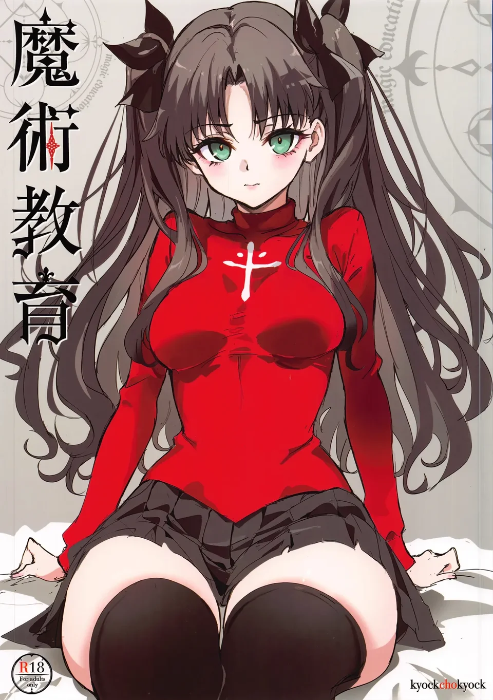 (C107) [きょくちょ局 (きょくちょ)] 魔術教育 (Fate/stay night) [中国翻訳]