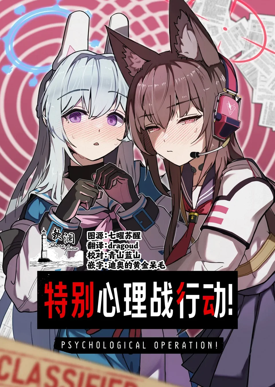 (C107) [先端トマト開発室 (ketchupi.exe)] サイコロジカルオペレーション! (ブルーアーカイブ) [中国翻訳]