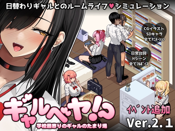[Studio Neko Kick] The Hangout Spot for Gyaru Near the School, Gal Room!? ギャルベヤ！?～学校最寄りのギャルのたまり場～