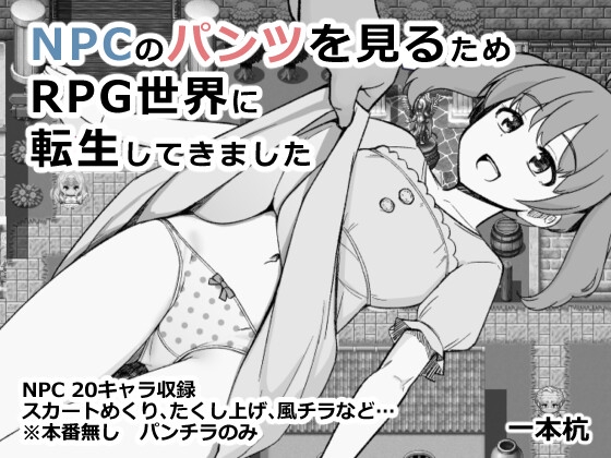 ❀Own Bought❀ [2025.09.22][一本杭] NPCのパンツを見るためRPG世界に転生してきました [RJ01464033]