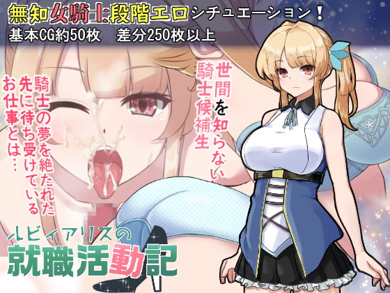 [Galaxy Wars] Ruby Alice's Job Hunting Log ルビィアリスの就職活動記