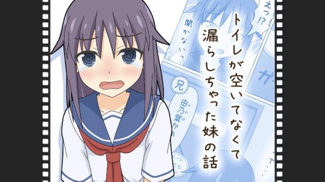 トイレが空いてなくて漏らしちゃった妹の話