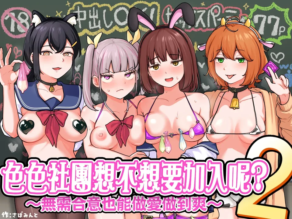 [さばみんと屋 (さばみんと)] Hな部活に入りませんか?2-同意不要でハメまくる部活- [中国翻訳] [DL版]