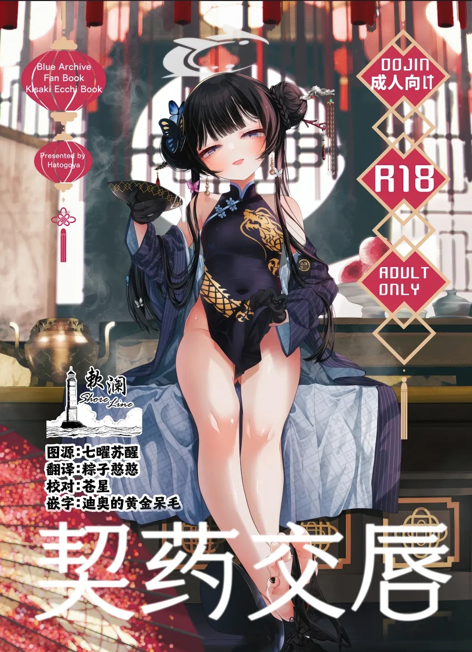 (C107) [鳩小屋 (鳩春)] 契薬交唇 (ブルーアーカイブ) [中国翻訳]