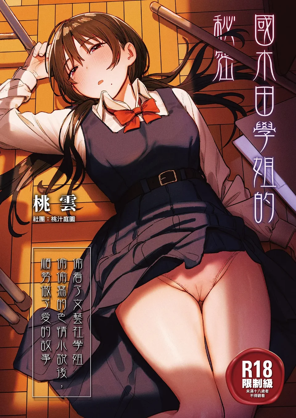 [桃汁庭園 (桃雲)] 国木田先輩のかくしごと [中国翻訳] [無修正] [DL版]