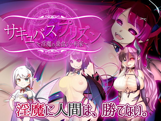 [Tokinokogiri] Succubus Prison [Uncensored] サキュバスプリズン