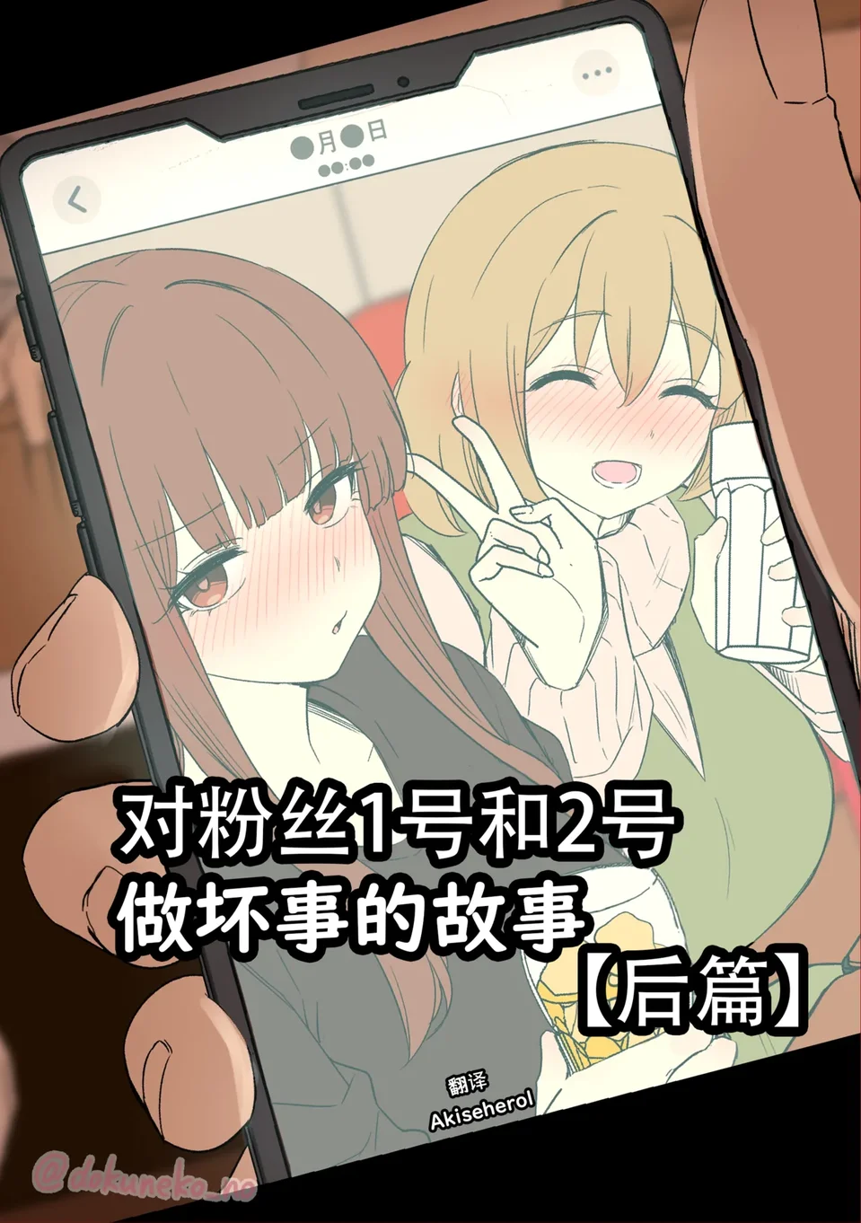 [毒猫ノイル]ファン1号2号に悪いことをする話【后編】(ぼっち・ざ・ろっく!) [中国翻訳]