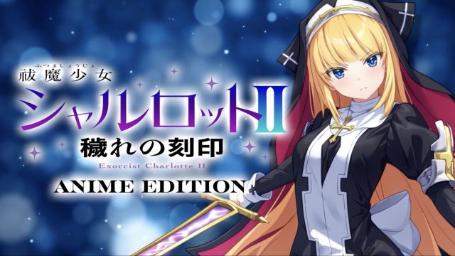 祓魔少女シャルロットII 穢れの刻印 Anime Edition