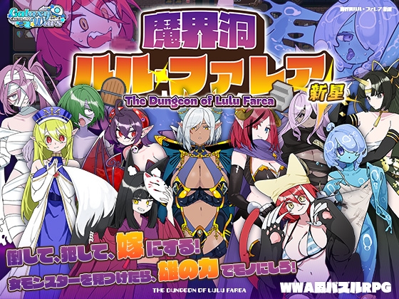 [GD+MG] 魔界洞ルル・ファレア 新星 (魔界洞露露・法蕾雅 新星) Ver1.02 <甜族星人 赞助汉化> [簡中] (ZIP 418MB/SLG)