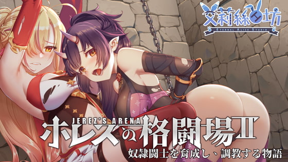 [WorkNite Games] Jerez's Arena II [Uncensored] ホレスの格闘場II