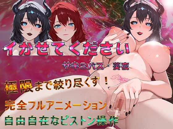 Please Make Me Climax, Succubus Aoya (PC-Android)
