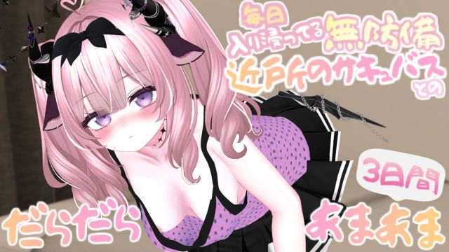 毎日入り浸ってる無防備な近所のサキュバスとのだらだらあまあまな3日間