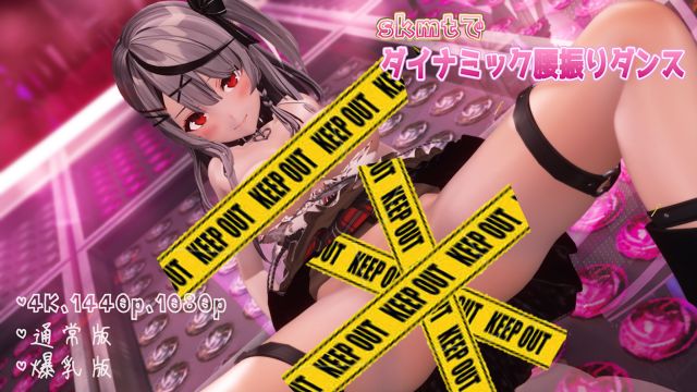 skmtでダイナミック腰振りダンス