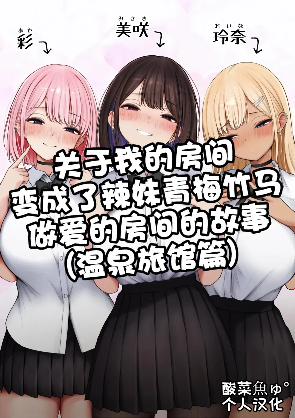 [SigMart (SigMa)] 僕の部屋が幼馴染ギャルのヤリ部屋になった話 温泉旅館編  [中国翻訳]