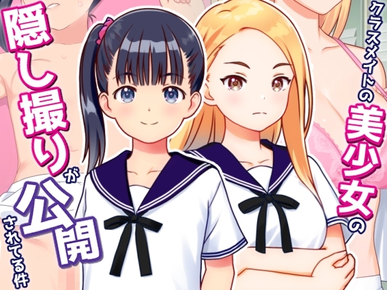 [260124][制服スキー] クラスメイトの美少女の隠し撮りが公開されてる件 Ver26.01.31 [RJ01541990].zip