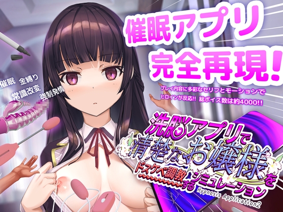 [Dobuworks] A simulation of a brainwashing app that trains a pure young lady to be a pervert 洗脳アプリで清楚なお嬢様をドスケベ調教するシミュレーション