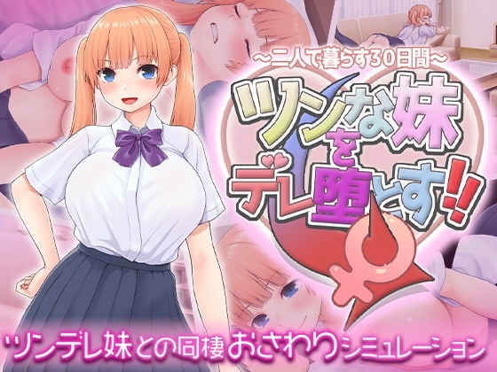 [Studio Neko Kick] Make My Tsundere Little Sister Fall for Me! 〜30 Days of Living Together〜 ツンな妹をデレ堕とす！！ ～二人で暮らす30日間～