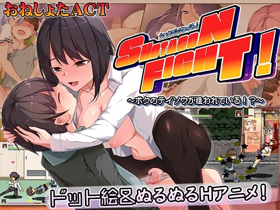 Shotacon Fight! ~My chastity is being targeted~ ショタコンファイト! ~ぼくの貞操が狙われている~