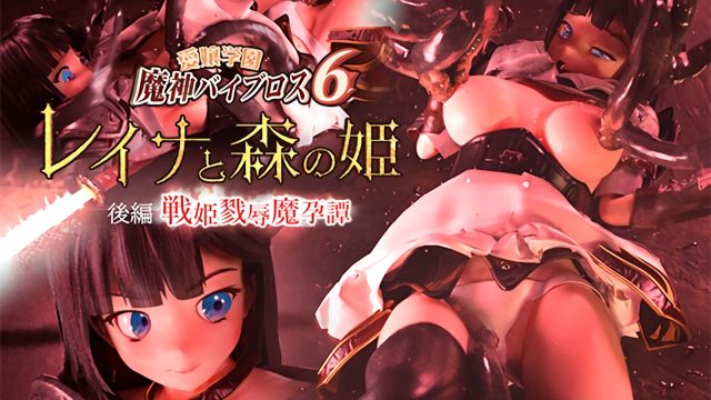 愛嬢学園魔神バイブロス6 レイナと森の姫 後編 -戦姫戮辱魔孕譚- -神の孕ませ悪魔の右手- 〜極✩動!premiumGOLD〜