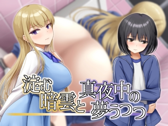 ❀Own Bought❀ [2025.10.22][冷蔵庫] 淀む暗雲と真夜中の夢うつつ [RJ01486234]