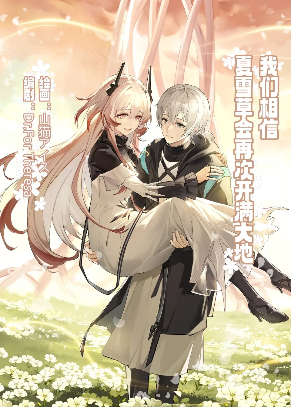 ”我们相信,夏雪草会再一次开满大地“(明日方舟)(特博纯爱)