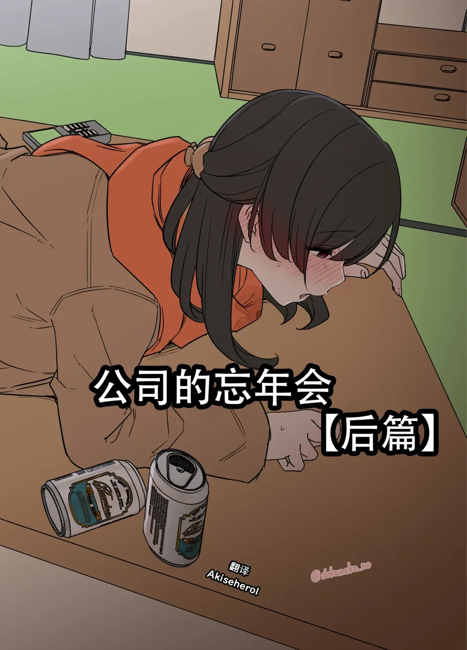 [毒猫ノイル] 会社の忘年会【後編】[中国翻訳]