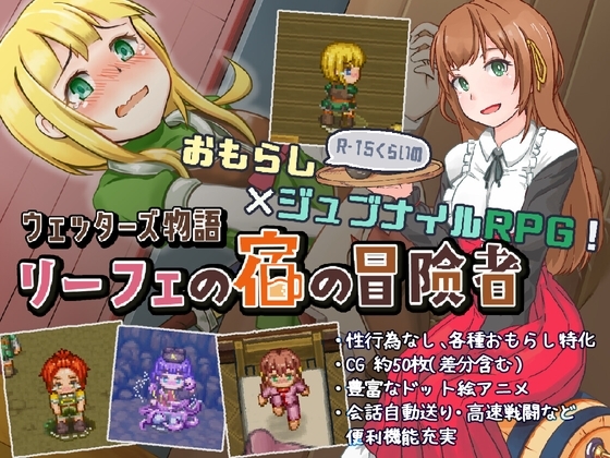 ❀Own Bought❀ [2025.02.03][六三商店] ウェッターズ物語 リーフェの宿の冒険者 [RJ01315022]