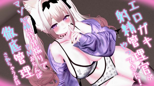 エロ〇キ射精管理官がやってきた!! ~マゾ心情代弁煽りでドMおちんぽ徹底管理されちゃうお話~